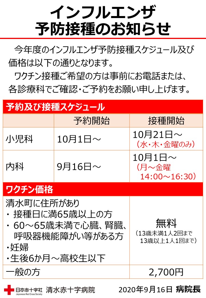 インフルエンザ予防接種のお知らせ 新着情報 清水赤十字病院 日本赤十字社