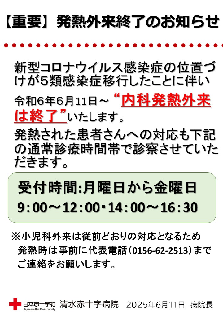 【6.11～変更】発熱外来受診について.jpg