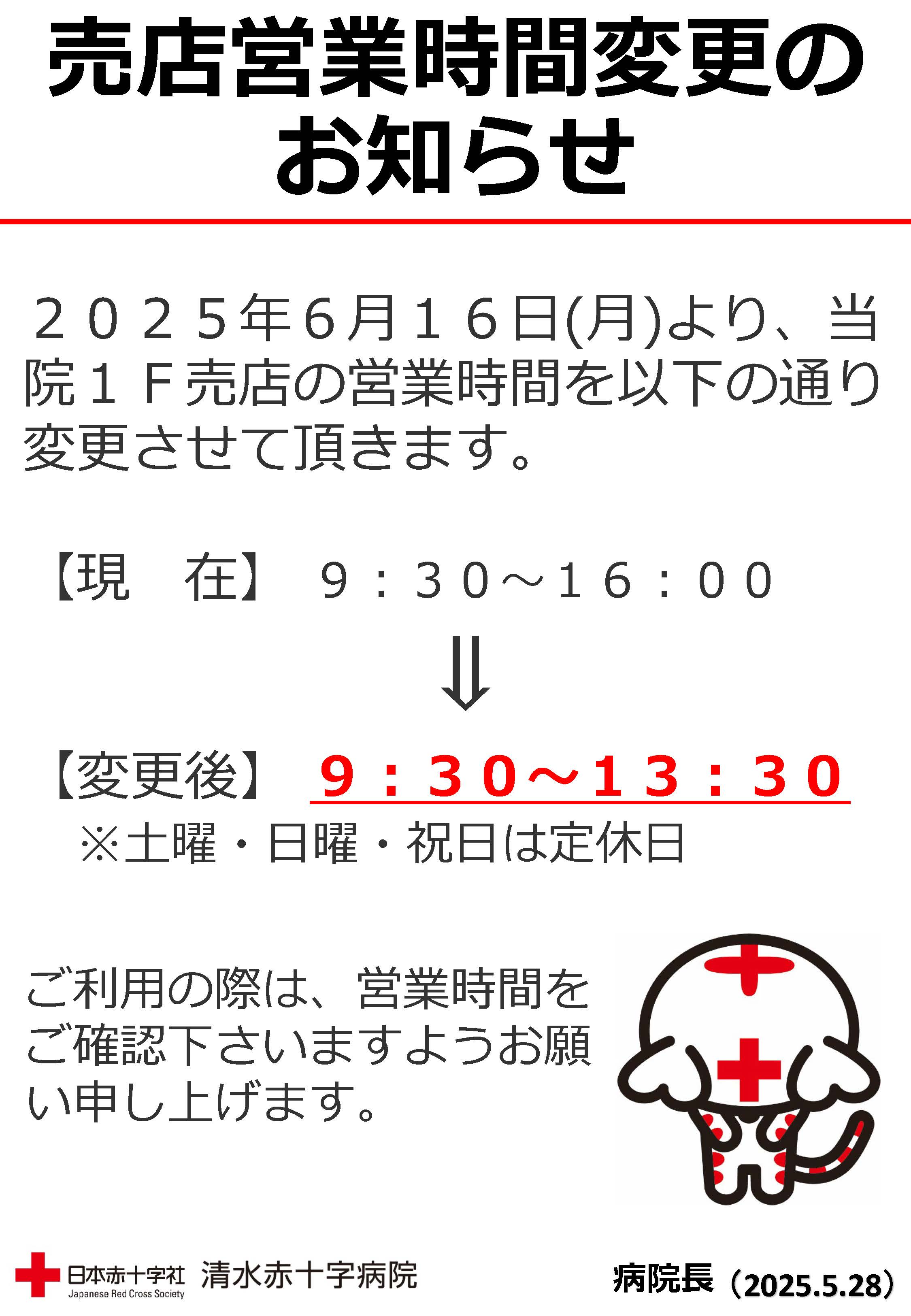 売店営業時間変更のお知らせ.jpg