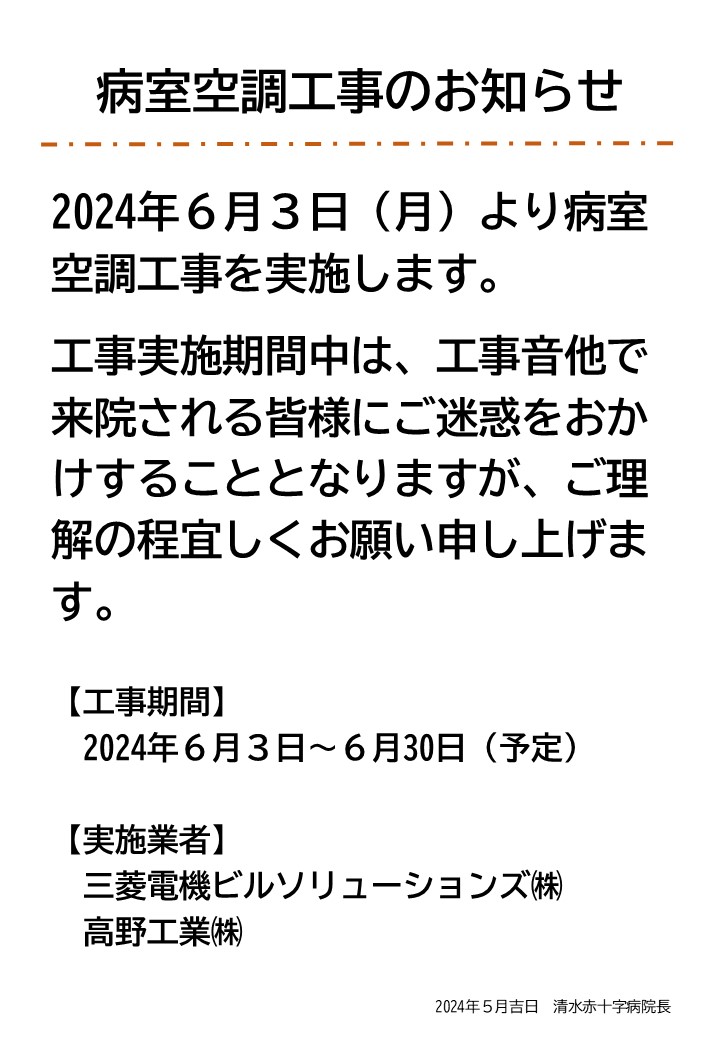 20240527　病室空調工事のお知らせ（ＨＰ）.jpg