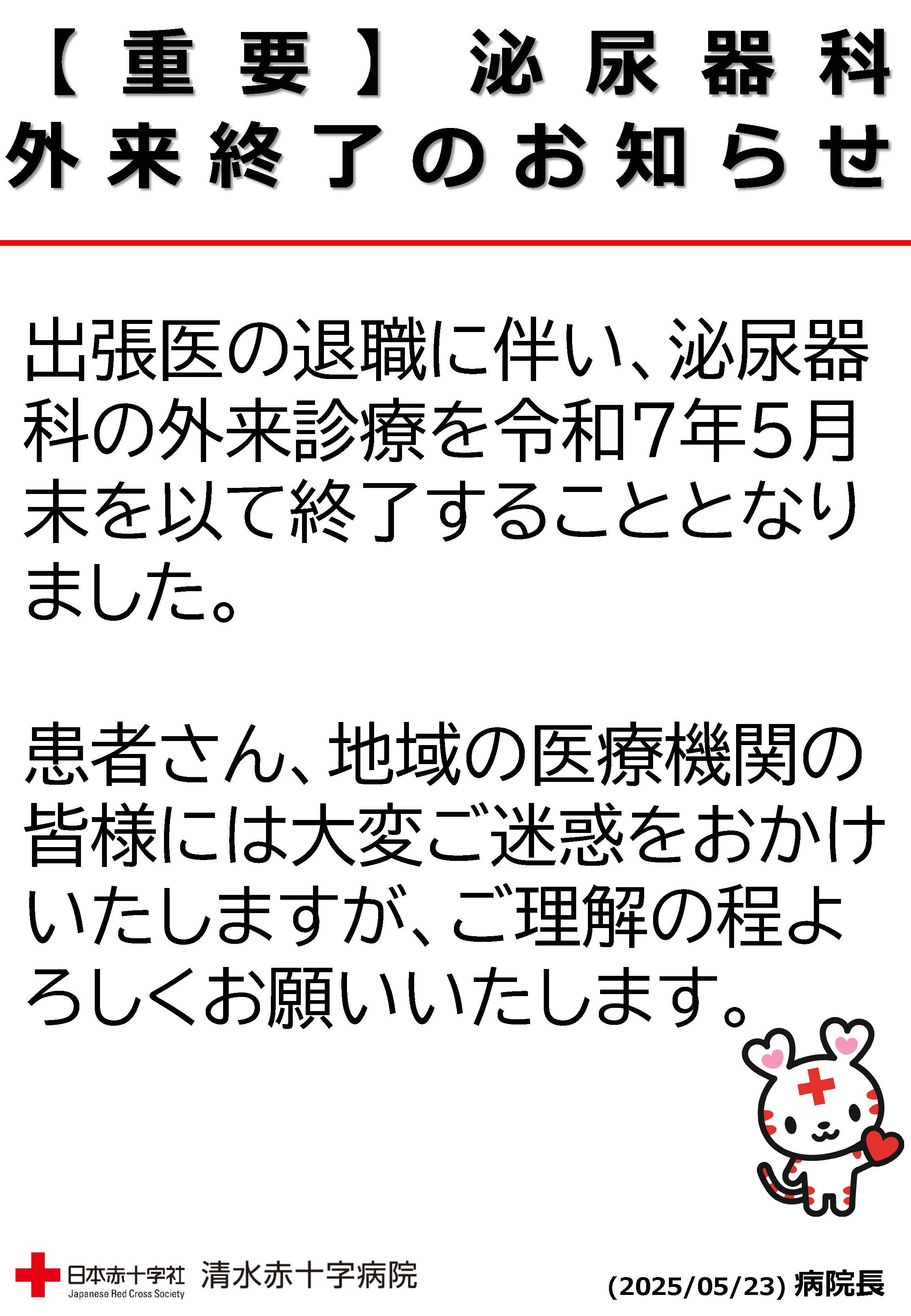 Ｒ07年泌尿器科外来終了のお知らせ.jpg