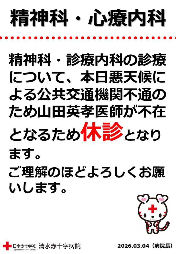 精神科・心療内科休診26.03.04.jpg